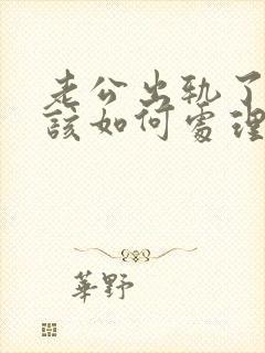 老公出轨了妻子该如何处理封面