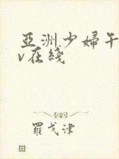 亚洲少妇午夜av在线封面