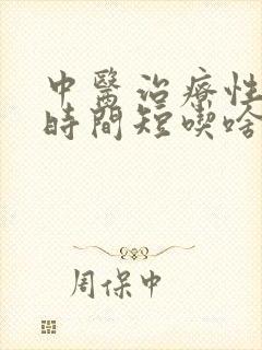 中医治疗性生活时间短吃啥药封面