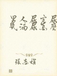 男人尿完尿还有几滴尿怎么回事