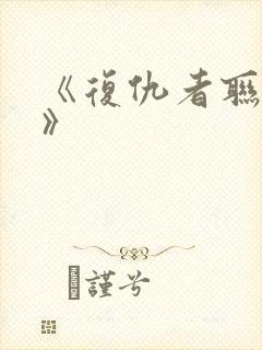 《复仇者联盟5》封面