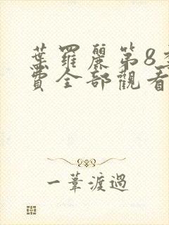 叶罗丽第8季免费全部观看