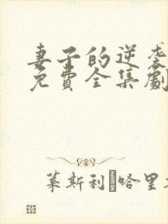 妻子的逆袭短剧免费全集剧情