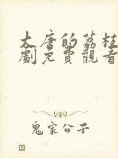 大唐的荔枝电视剧免费观看全集高清