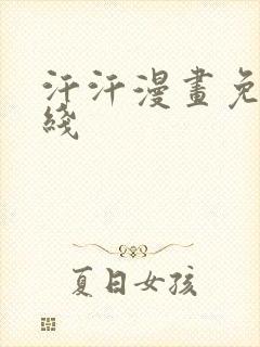 汗汗漫画免费在线