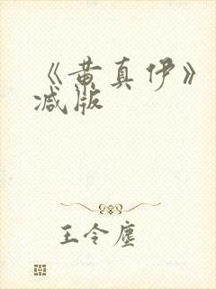 《黄真伊》未删减版