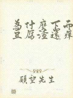 为什么下面会有豆腐渣还痒是什么原因封面