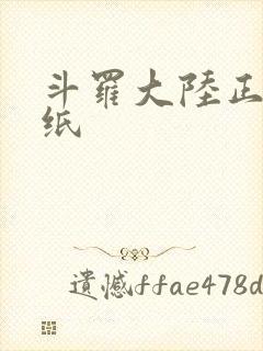 斗罗大陆正版壁纸