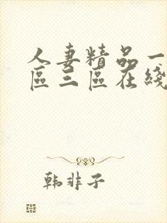 人妻精品一区二区三区在线封面