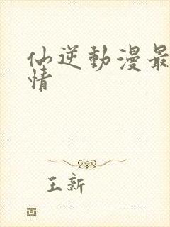 仙逆动漫最新剧情