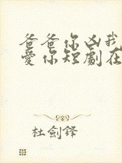 爸爸你凶我我也爱你短剧在线观看免费封面