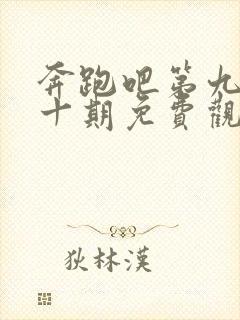 奔跑吧第九季第十期免费观看完整版