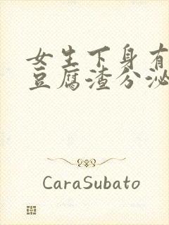 女生下身有白色豆腐渣分泌物是什么原因