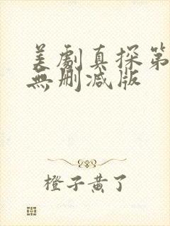 美剧真探第一季无删减版