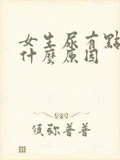 女生尿有点红是什么原因