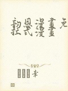 韵恩漫画免费下拉式漫画封面