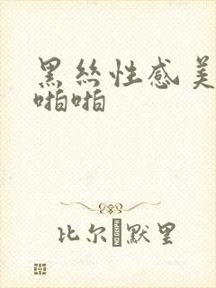 黑丝性感美女啪啪啪