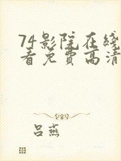 74影院在线观看免费高清电视剧