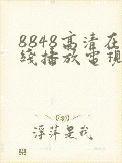 8848高清在线播放电视剧免费观看