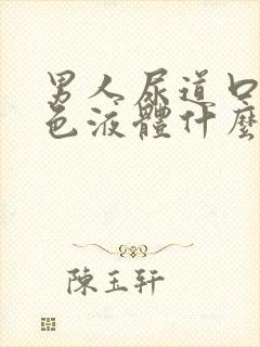 男人尿道口流白色液体什么原因