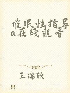 催眠性指导ova在线观看