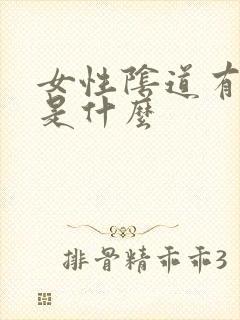 女性阴道有白色是什么