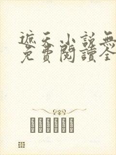 遮天小说无弹窗免费阅读全文