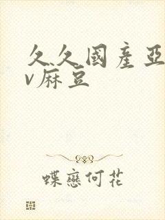 久久国产亚洲av麻豆