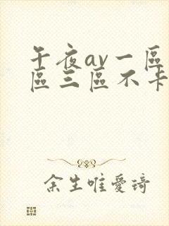 午夜av一区二区三区不卡封面