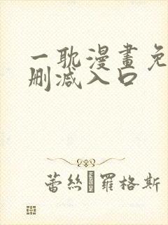 一耽漫画免费无删减入口