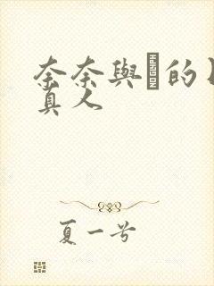 奈奈与薫的日记真人