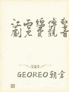 江雨绵傅擎舟短剧免费观看