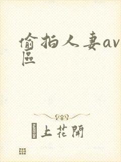 偷拍人妻av一区