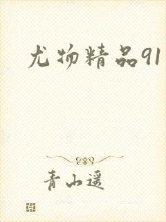尤物精品91