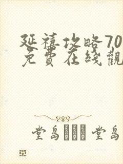 延禧攻略70集免费在线观看完整版