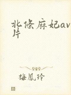 北条麻妃av大片