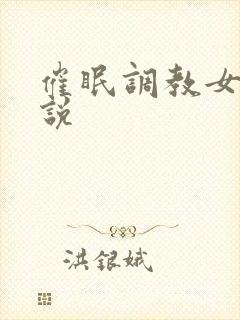 催眠调教女奴小说