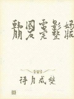 韩国电影妈妈的朋友完整版在线观看封面