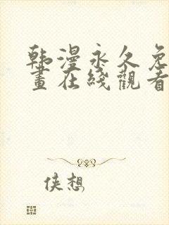 韩漫永久免费漫画在线观看入口