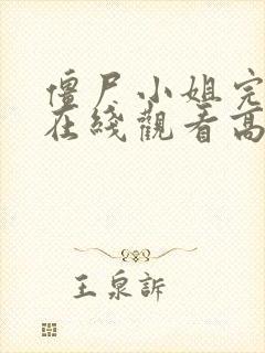 僵尸小姐完整版在线观看高清