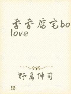 香香腐宅boylove