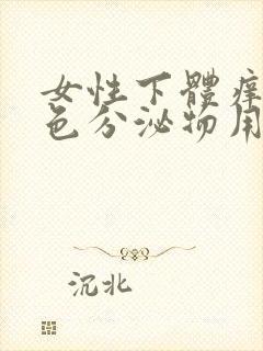 女性下体痒有黄色分泌物用什么药