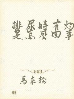 排尿时有灼热感是怎么回事