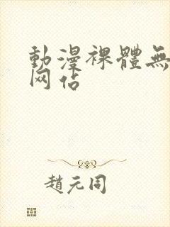 动漫裸体无遮挡网站