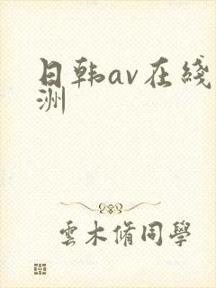 日韩av在线亚洲封面