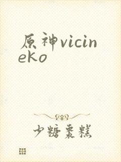 原神vicineko