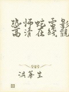 恐怖蛇电影免费高清在线观看中文