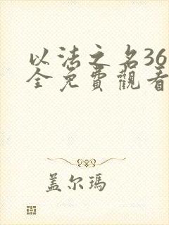 以法之名36集全免费观看