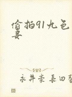 偷拍91九色人妻