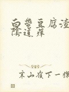 白带豆腐渣样,阴道痒